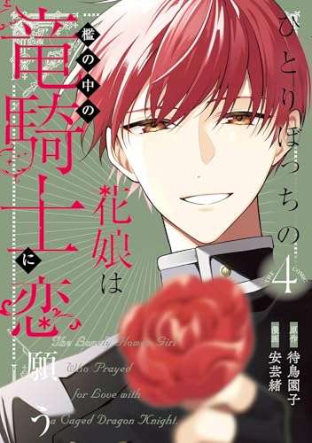 ひとりぼっちの花娘は檻の中の竜騎士に恋願う THE COMIC 4巻