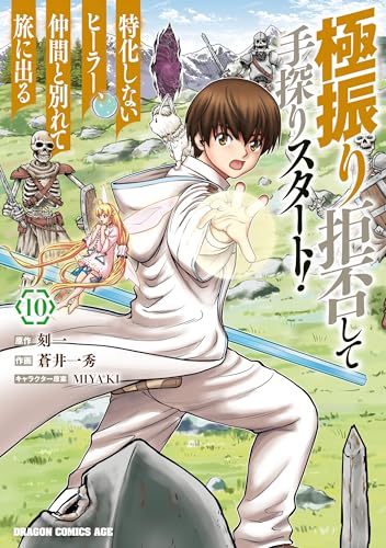極振り拒否して手探りスタート！ 特化しないヒーラー、仲間と別れて旅に出る 10巻