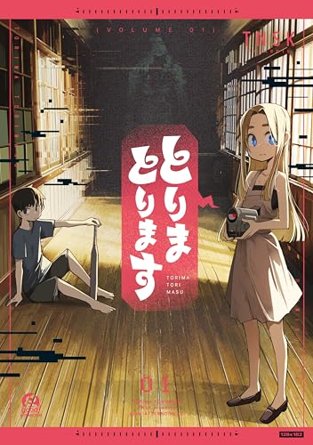 とりまとります 1巻