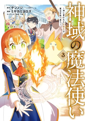 神域の魔法使い～神に愛された落第生は魔法学院へ通う～ 3巻