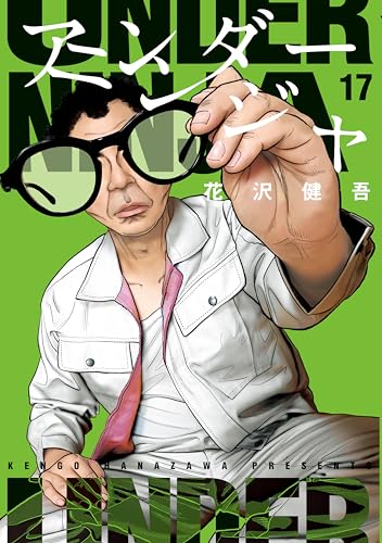 アンダーニンジャ 17巻