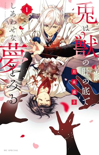 兎は獣の肚の底でしあわせな夢をみる 1巻