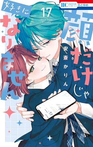 顔だけじゃ好きになりません 通常版 17巻 《完》