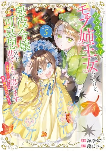 ポンコツ王太子のモブ姉王女らしいけど、悪役令嬢が可哀想なので助けようと思います～王女ルートがない！？なら作ればいいのよ！～＠COMIC 5巻