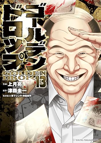 ゴールデンドロップ 13巻