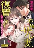 不倫サレ妻、復讐します～私と妹どっちがよかった？～【分冊版】 1