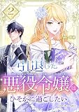 引退した悪役令嬢はひそかに過ごしたい（コミック）【単行本】 第２巻