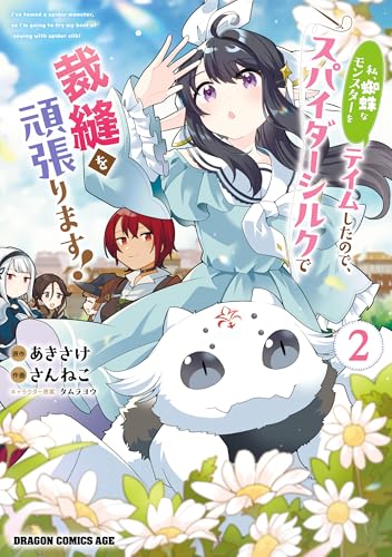 私、蜘蛛なモンスターをテイムしたので、スパイダーシルクで裁縫を頑張ります！ 2巻