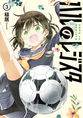 ハルのレジスタ 3巻