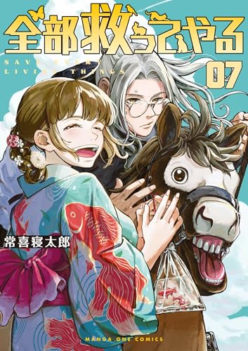 全部救ってやる 7巻
