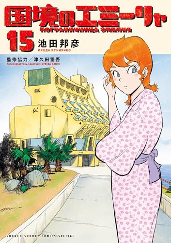 国境のエミーリャ 15巻