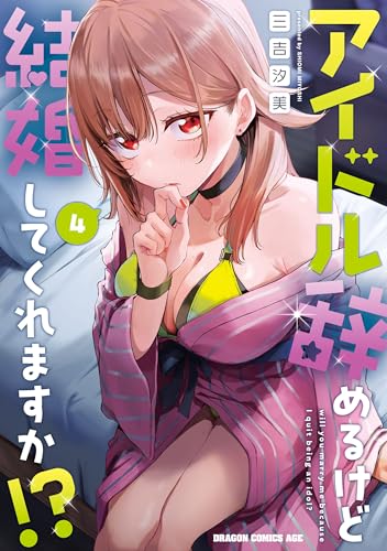 アイドル辞めるけど結婚してくれますか！？ 4巻