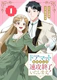 ドアマットヒロインは速攻終了いたします！【分冊版】 1