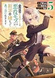 やり込んだ乙女ゲームの悪役モブですが、断罪は嫌なので真っ当に生きます@COMIC （第5巻）