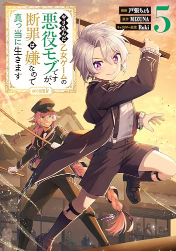 やり込んだ乙女ゲームの悪役モブですが、断罪は嫌なので真っ当に生きます＠COMIC 5巻