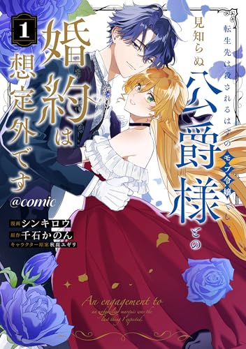 転生先は殺されるはずのモブ令嬢でした～見知らぬ公爵様との婚約は想定外です～＠COMIC 1巻