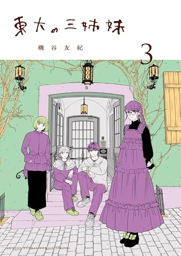 東大の三姉妹 3巻