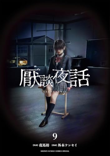 厭談夜話 9巻