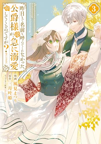 昨日まで名前も呼んでくれなかった公爵様が、急に溺愛してくるのですが？＠COMIC 3巻
