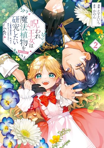 呪われ王女は魔法植物を研究したい～公爵様が婚約者！？私、呪いで幼女になっているのですが～＠COMIC 2巻