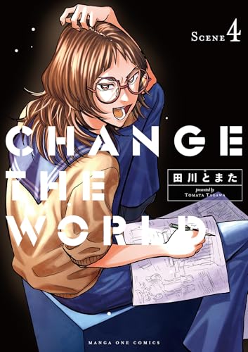 CHANGE THE WORLD 4巻