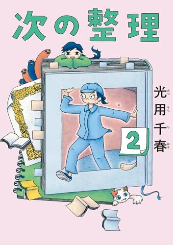 次の整理 2巻