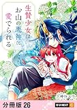 生贄少女はお山の悪神に愛でられる 【分冊版】 26