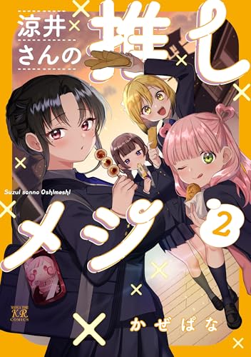 涼井さんの推しメシ 2巻 《完》