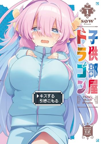 子供部屋ドラゴン 1巻