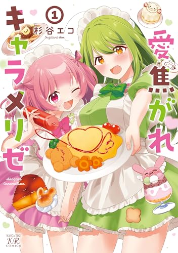 愛焦がれキャラメリゼ 1巻