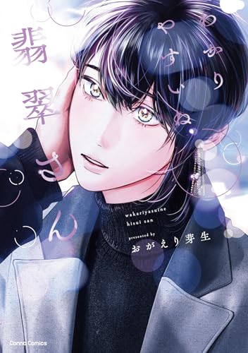 わかりやすいね翡翠さん （仮）