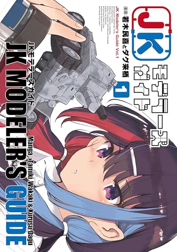 JKモデラーズガイド 1巻