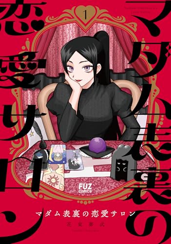 マダム表裏の恋愛サロン 1巻