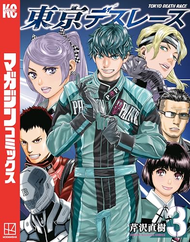東京デスレース 3巻