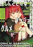 推しにささげるダンジョングルメ ～最強探索者VTuberになる～ 3 (角川コミックス・エース)