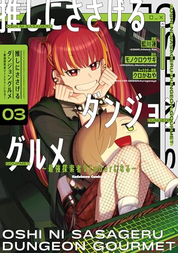 推しにささげるダンジョングルメ ～最強探索者VTuberになる～ 3巻