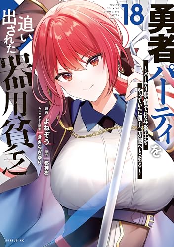 勇者パーティを追い出された器用貧乏 ～パーティ事情で付与術士をやっていた剣士、万能へと至る～ 18巻