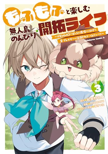 もふもふと楽しむ無人島のんびり開拓ライフ ～VRMMOでぼっちを満喫するはずが、全プレイヤーに注目されているみたいです～ 3巻
