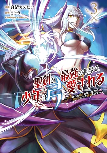 聖剣が最強の世界で、少年は弓に愛される ～封印された魔王がくれた力で聖剣士たちを援護します～ 3巻