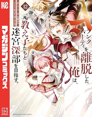 Aランクパーティを離脱した俺は、元教え子たちと迷宮深部を目指す。 12巻