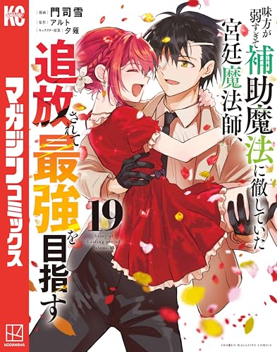 味方が弱すぎて補助魔法に徹していた宮廷魔法師、追放されて最強を目指す 19巻