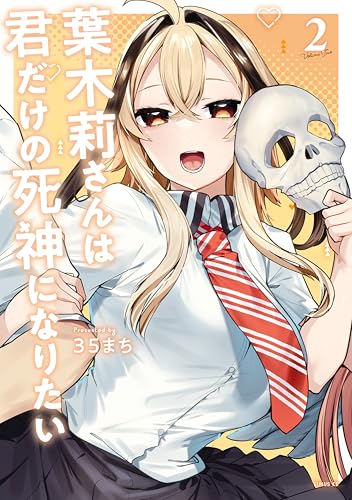 葉木莉さんは君だけの死神になりたい 2巻