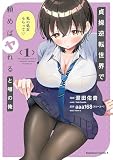 貞操逆転世界で頼めばヤれると噂の俺 （1）