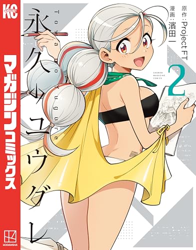 永久のユウグレ 2巻