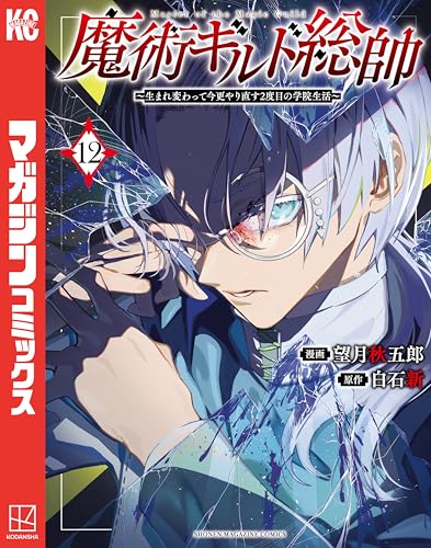 魔術ギルド総帥～生まれ変わって今更やり直す2度目の学院生活～ 12巻
