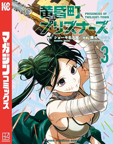 黄昏町プリズナーズ 3巻