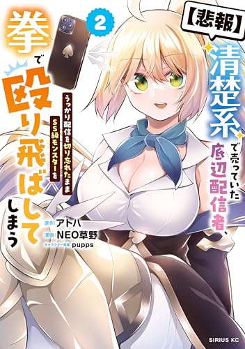 【悲報】清楚系で売っていた底辺配信者、うっかり配信を切り忘れたままSS級モンスターを拳で殴り飛ばしてしまう 2巻
