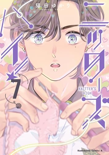 ニッターズハイ！ 7巻