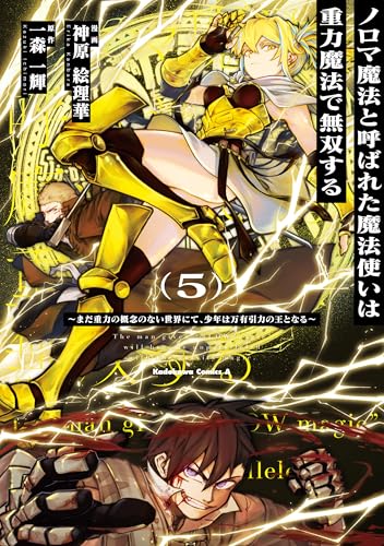 ノロマ魔法と呼ばれた魔法使いは重力魔法で無双する ～まだ重力の概念のない世界にて、少年は万有引力の王となる～ 5巻