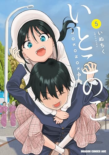 いとこのこ 5巻